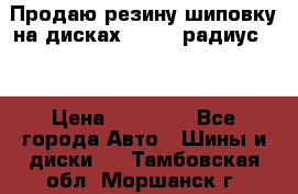 Продаю резину шиповку на дисках 185-65 радиус 15 › Цена ­ 10 000 - Все города Авто » Шины и диски   . Тамбовская обл.,Моршанск г.